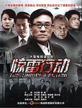 惊雷行动全集