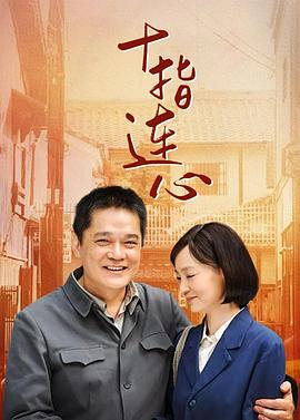 十指连心全集