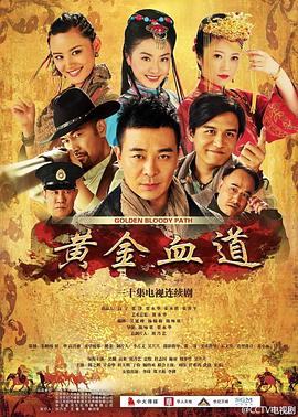 黄金血道全集