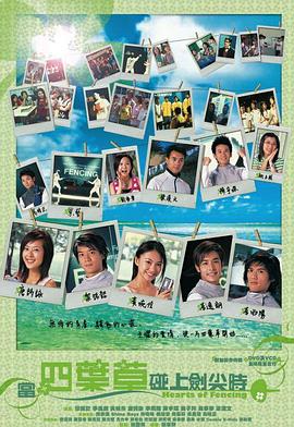 当四叶草碰上剑尖时粤语全集