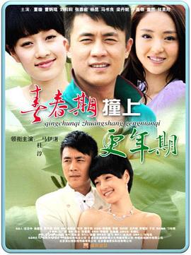 青春期撞上更年期全集