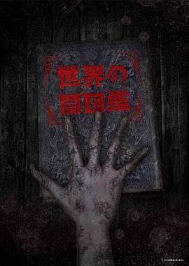 世界黑暗图鉴全集
