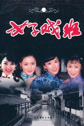 女子戏班全集