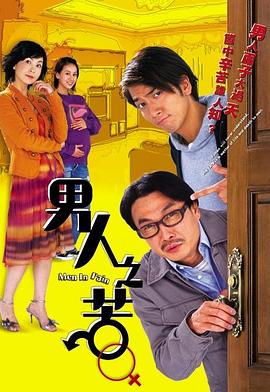 男人之苦粤语全集
