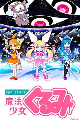 尽量加油吧！魔法少女胡桃全集
