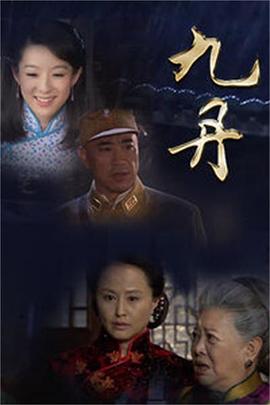 九丹全集
