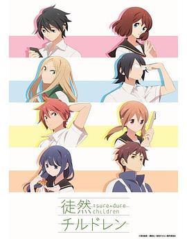 徒然喜欢你全集