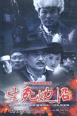 生死边沿全集