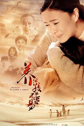 养个孩子不容易全集