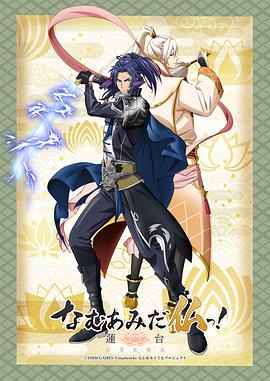 南无阿弥陀佛！-莲台 UTENA-全集