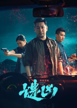 刑侦档案·谜凶全集