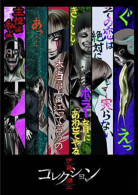 伊藤润二惊选集全集