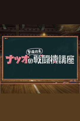 夏生整备班长的战斗机讲座全集