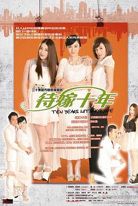 待嫁十年全集