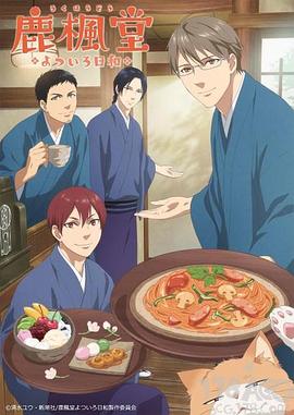 鹿枫堂四色日和全集