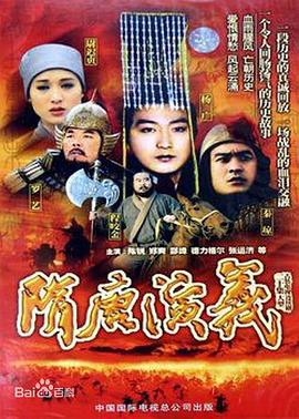 隋唐演义全集