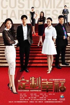 定制幸福全集