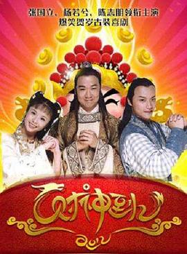 财神传奇全集