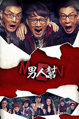 男人帮全集