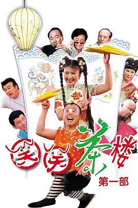 笑笑茶楼第一季全集
