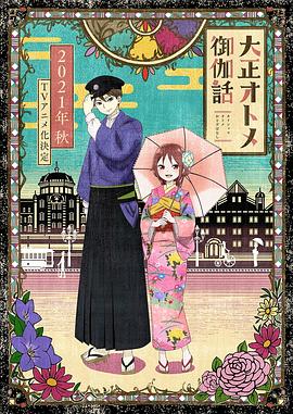 大正处女御伽话全集