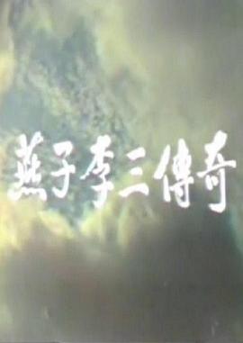 燕子李三传奇全集