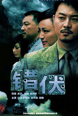 错伏全集