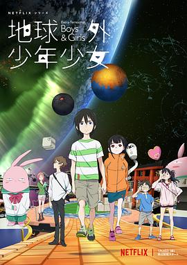 地球外少年少女全集