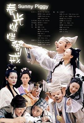 春光灿烂猪八戒2000全集