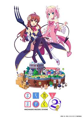 街角魔族 二丁目全集