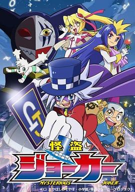 怪盗Joker第一季全集