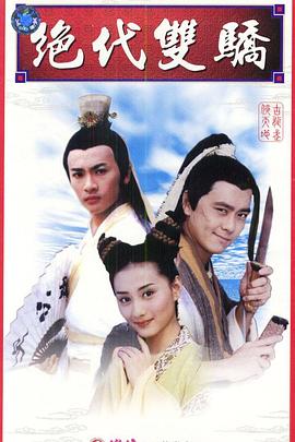 绝代双骄1999全集