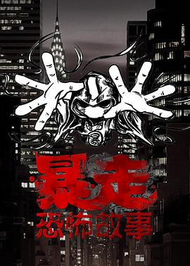暴走恐怖故事第三季全集