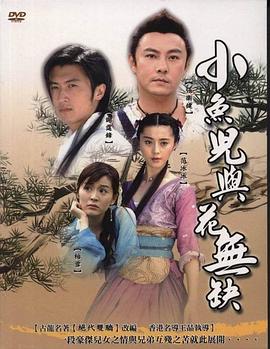 小鱼儿与花无缺全集