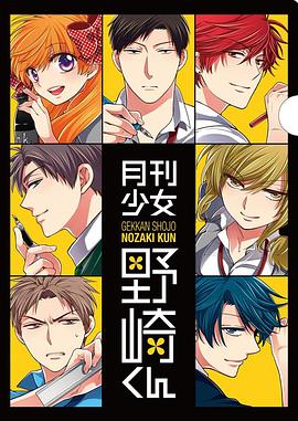月刊少女野崎君 特典全集