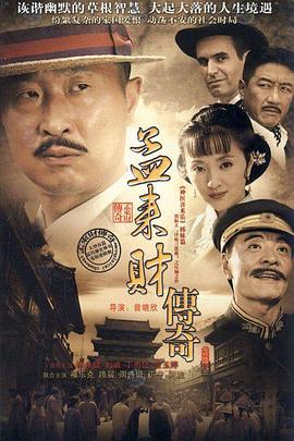 孟来财传奇全集