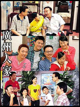 广州人家全集