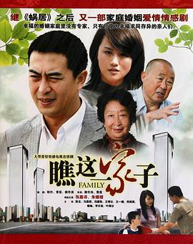 瞧这一家子全集