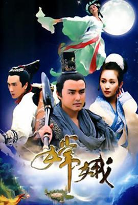 嫦娥全集