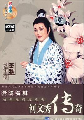 何文秀传奇全集