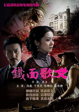 铁面歌女全集