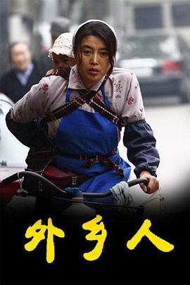 外乡人全集