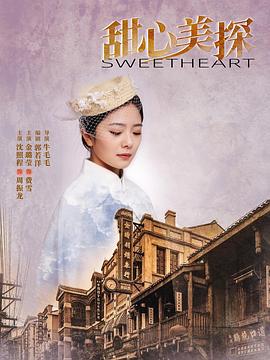 甜心美探全集