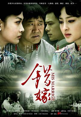 错嫁2011全集