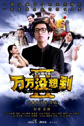 万万没想到第二季全集