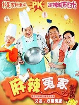 麻辣冤家全集