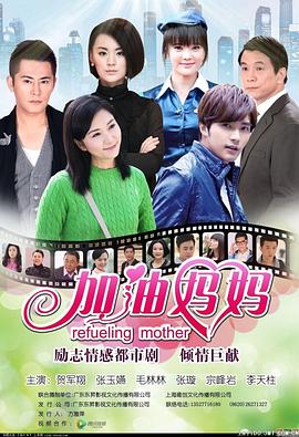 加油妈妈全集
