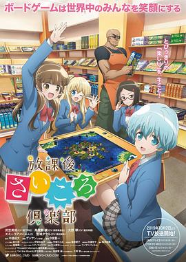 放课后桌游俱乐部全集