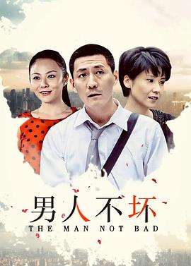 男人不坏全集