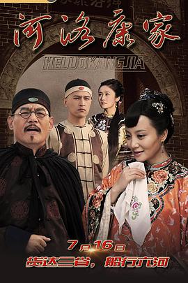 河洛康家全集